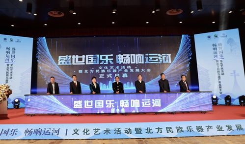 盛世國樂 暢響運河——河北滄州文化藝術活動暨北方民族樂器產業(yè)發(fā)展大會盛大開幕